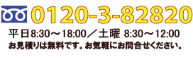 フリーダイヤル
